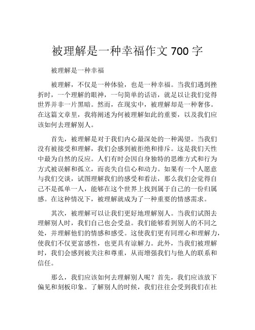 被理解是一种幸福作文700字