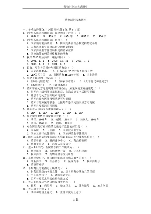 药物制剂技术试题库