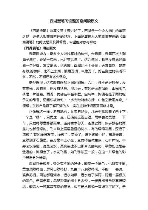 西湖漫笔阅读题答案阅读原文