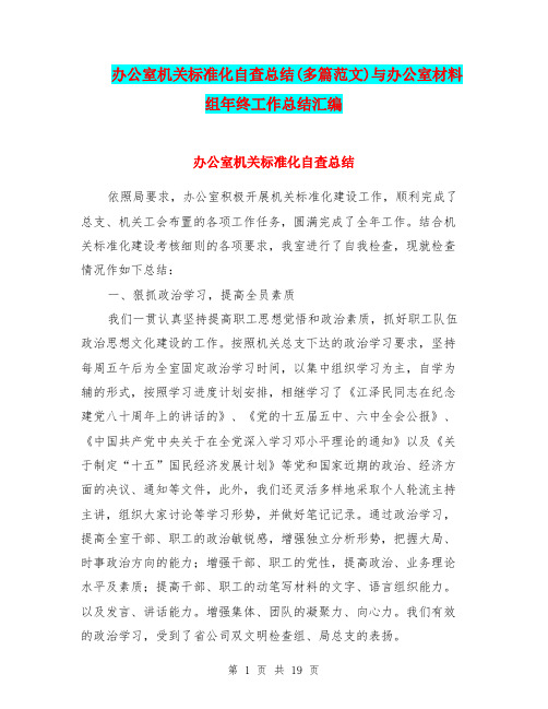 办公室机关标准化自查总结(多篇范文)与办公室材料组年终工作总结汇编