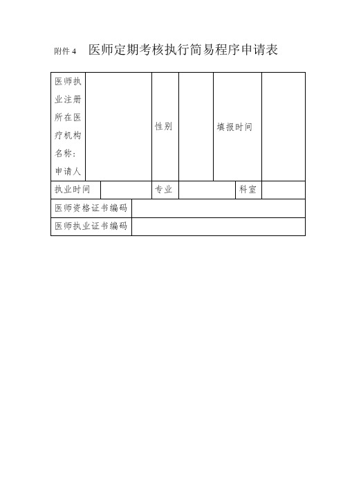 医师定期考核执行简易程序申请表_5