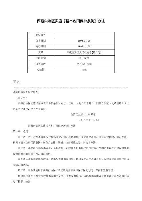 西藏自治区实施《基本农田保护条例》办法-西藏自治区人民政府令[第3号]