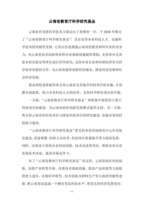 云南省教育厅科学研究基金