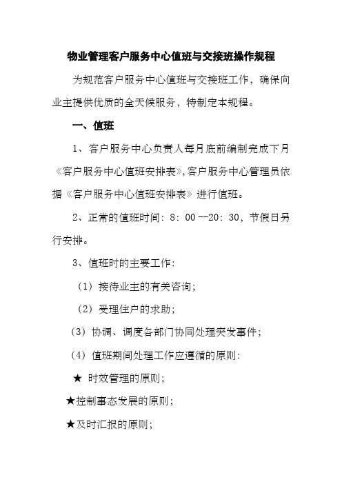 物业管理客户服务中心值班与交接班操作规程