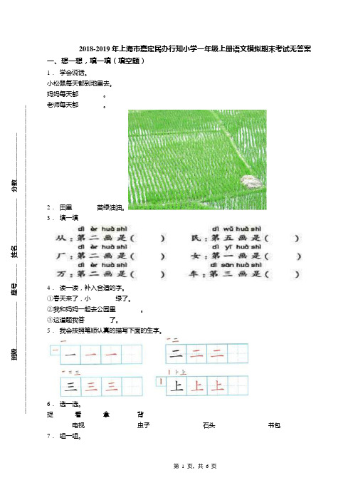 2018-2019年上海市嘉定民办行知小学一年级上册语文模拟期末考试无答案