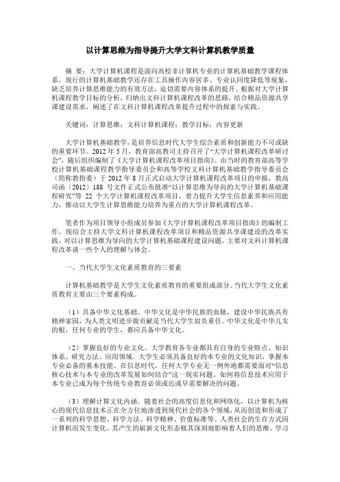 以计算思维为指导提升大学文科计算机教学质量