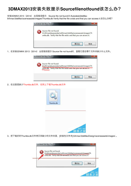 3DMAX2013安装失败提示Sourcefilenotfound该怎么办？