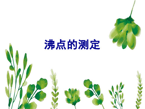 沸点的测定(物理常数测定课件)