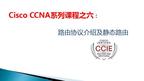 CCNA08-静态路由