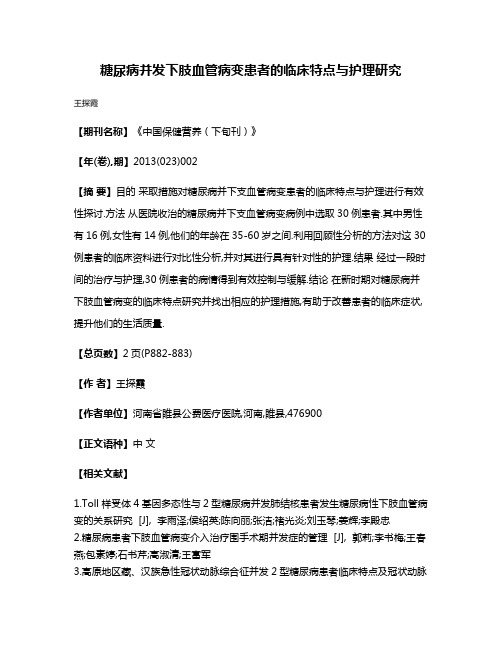 糖尿病并发下肢血管病变患者的临床特点与护理研究