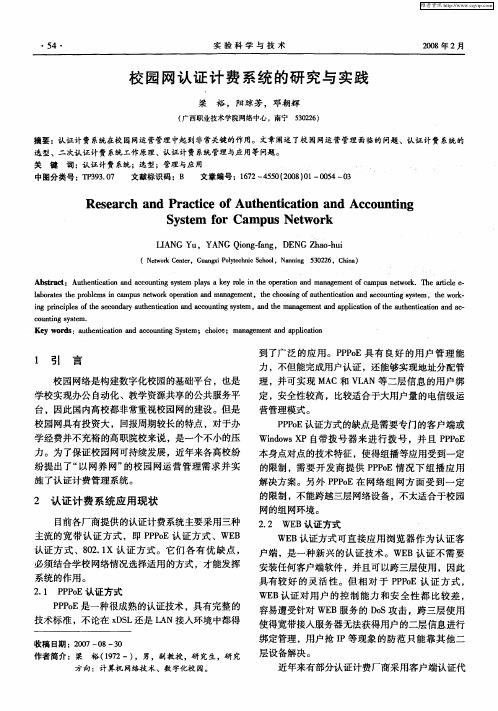 校园网认证计费系统的研究与实践