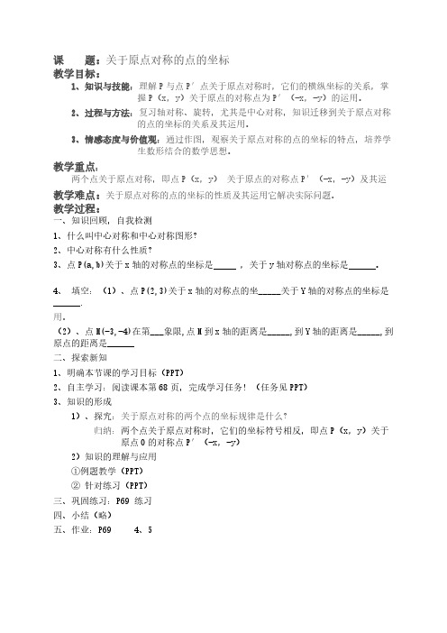 关于原点对称的点的坐标  初中九年级数学教案教学设计课后反思 人教版