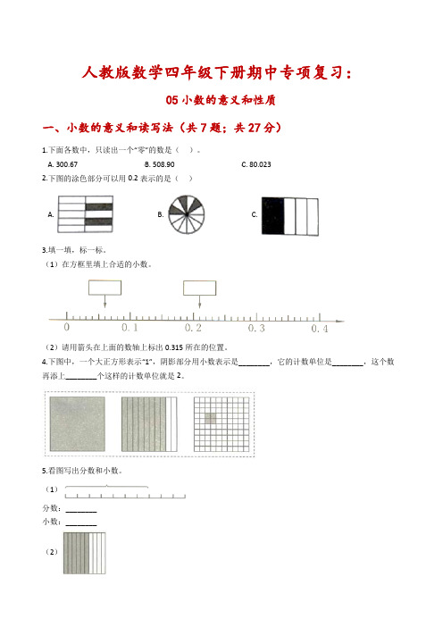 【期中专项复习】人教版数学四年级下册期中专项复习：05小数的意义和性质-含解析