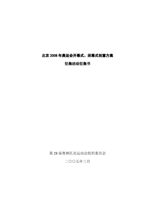 奥运会开幕式、闭幕式创意活动方案