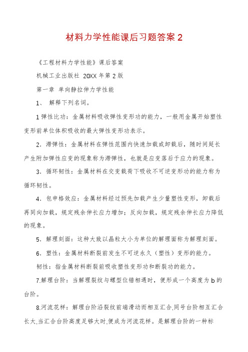 材料力学性能课后习题答案2