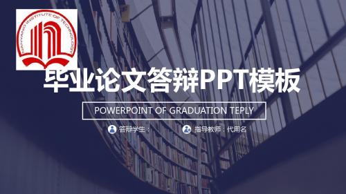 南阳理工学院时尚全图背景论文答辩PPT模板毕业论文毕业答辩开题报告优秀PPT模板