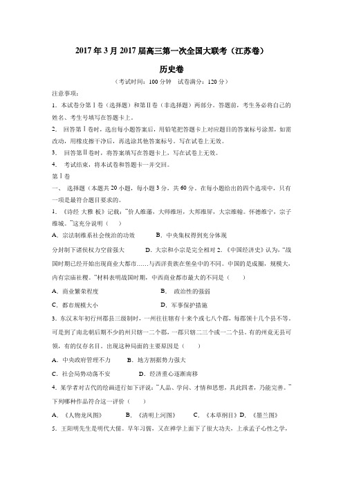 2017年3月2017届高三第一次全国大联考(江苏卷)历史卷(附答案)$761871