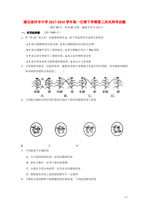 湖北省沙市中学2017-2018学年高一生物下学期第三次双周考试题 精