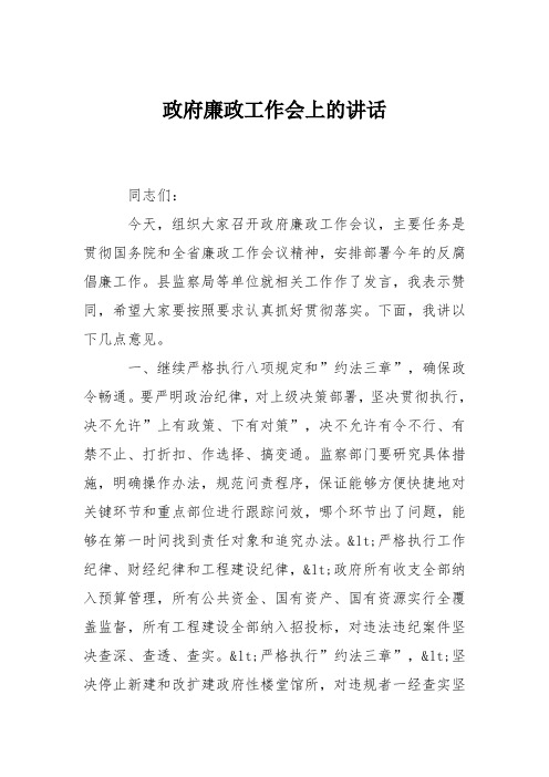 政府廉政工作会上的讲话