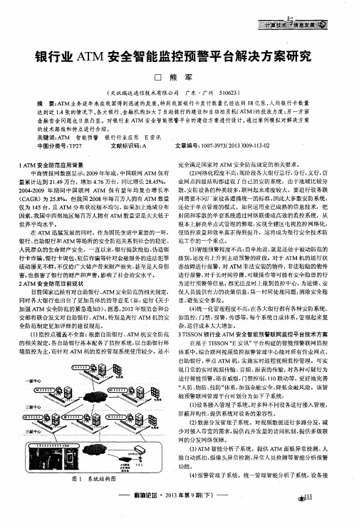 银行业ATM安全智能监控预警平台解决方案研究
