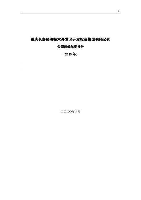 重庆长寿经济技术开发区开发投资集团有限公司公司债券2019年年度报告