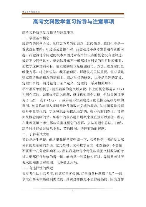 高考文科数学复习指导与注意事项-            