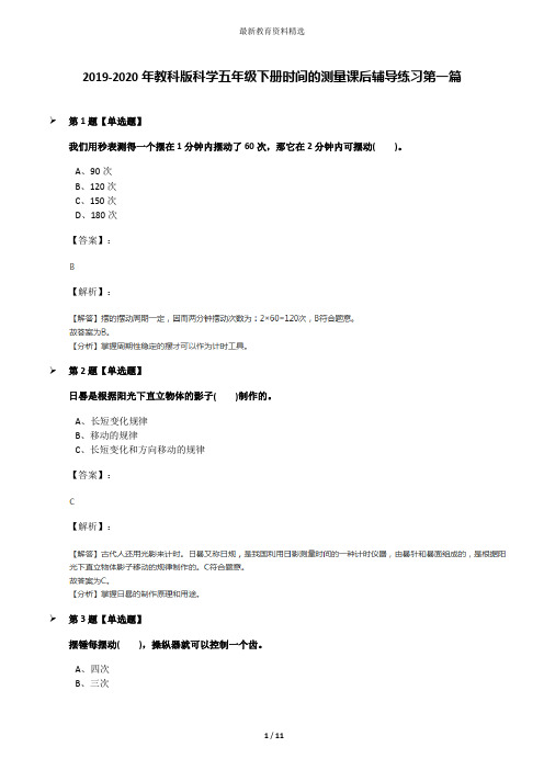 2019-2020年教科版科学五年级下册时间的测量课后辅导练习第一篇