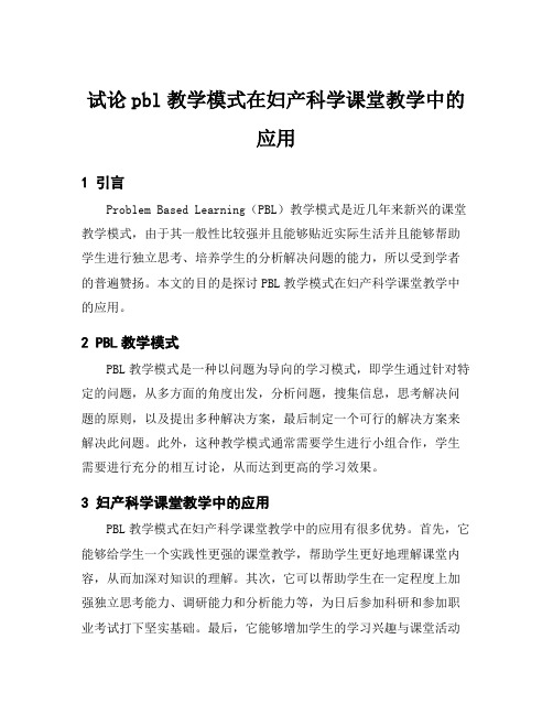 试论pbl教学模式在妇产科学课堂教学中的应用