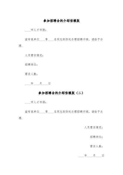 参加招聘会的介绍信模版(三篇)