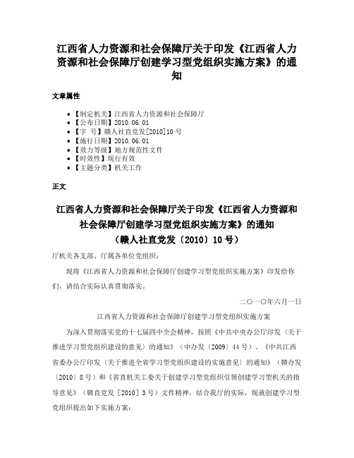 江西省人力资源和社会保障厅关于印发《江西省人力资源和社会保障厅创建学习型党组织实施方案》的通知