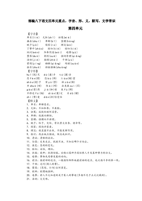 部编八下语文四单元重点,字音、形、义,默写,文学常识