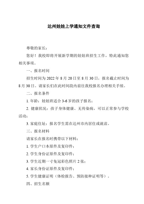 达州娃娃上学通知文件查询