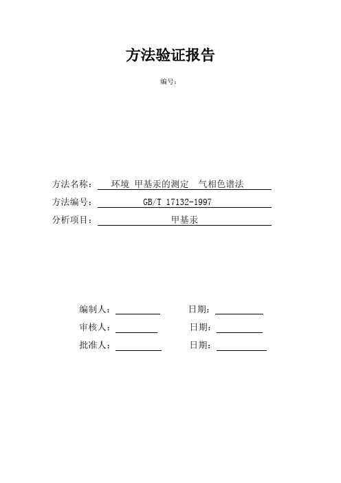 环境 甲基汞的测定 气相色谱法方法验证报告