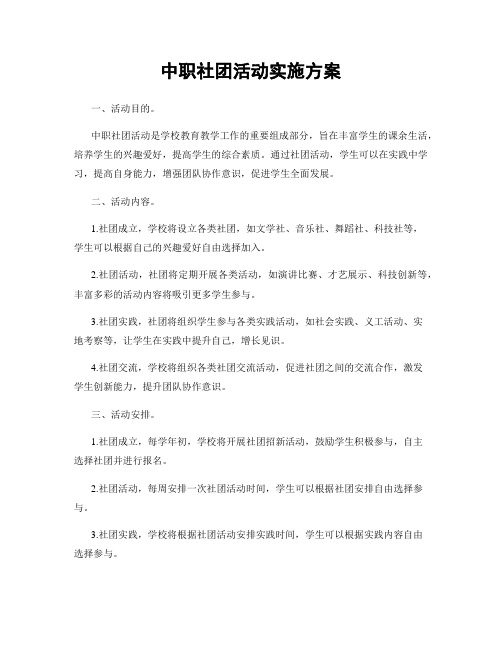 中职社团活动实施方案