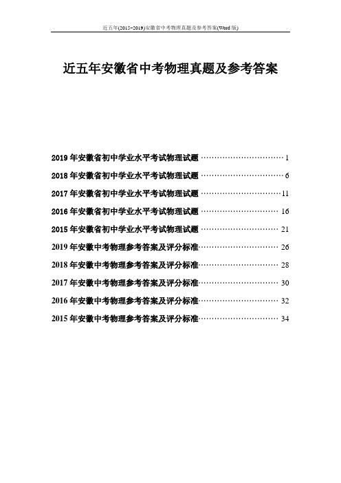 近五年(2015~2019)安徽省中考物理真题及参考答案(Word版)