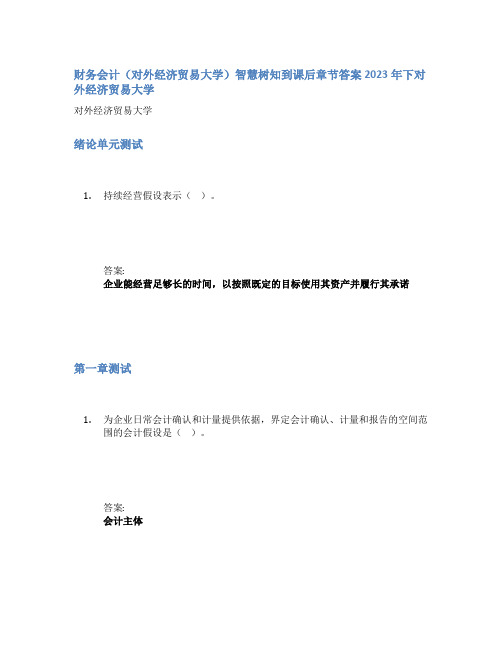 财务会计(对外经济贸易大学)智慧树知到课后章节答案2023年下对外经济贸易大学