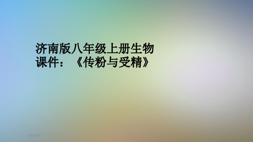 济南版八年级上册生物课件：《传粉与受精》