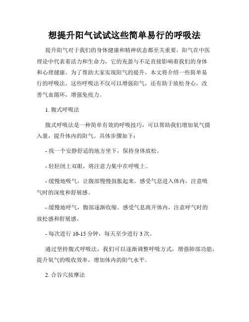 想提升阳气试试这些简单易行的呼吸法