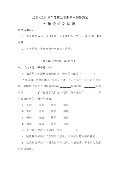 人教部编版2020-2021学年第二学期期末考试七年级语文试卷及答案