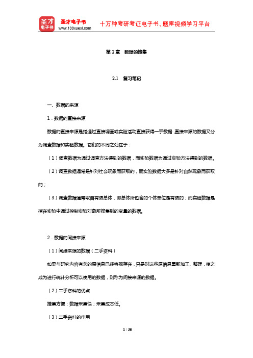 贾俊平《统计学》复习笔记课后习题详解及典型题详解(数据的搜集)【圣才出品】