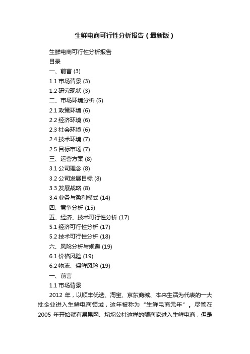 生鲜电商可行性分析报告（最新版）