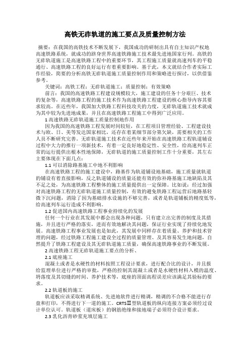 高铁无砟轨道的施工要点及质量控制方法