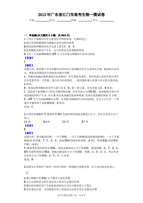 2013年广东省江门市高考生物一模试卷