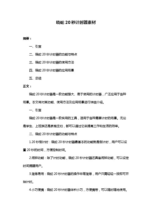 晓蛇20秒计时器素材