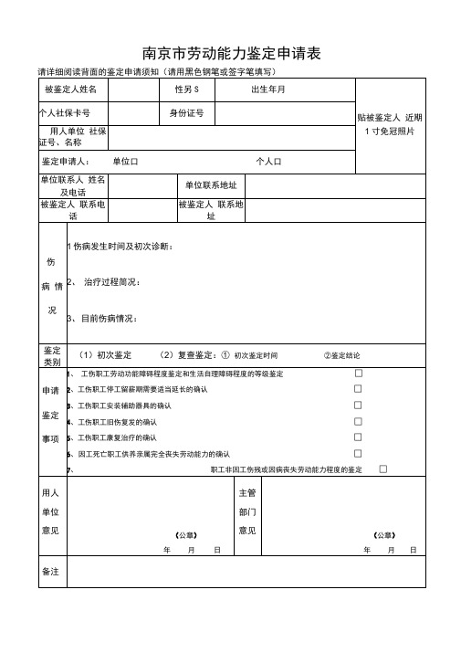 南京劳动能力鉴定申请表