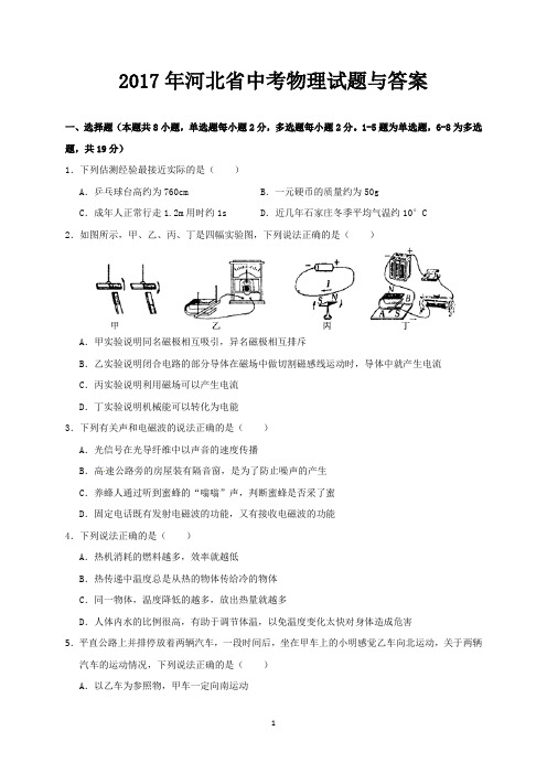 2017年河北省中考物理试题与答案