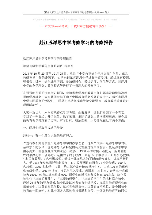 【精品文档】赴江苏洋思中学考察学习的考察报告-优秀word范文 (10页)