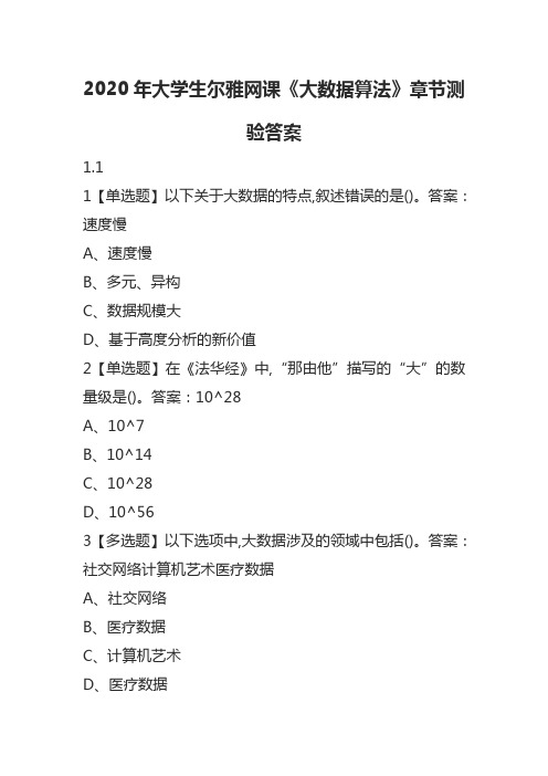 2020年大学生尔雅网课《大数据算法》章节测验答案