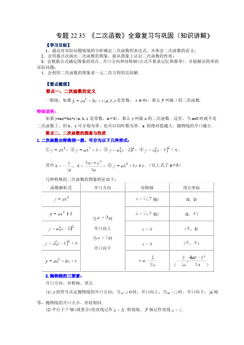 部编数学九年级上册22.35《二次函数》全章复习与巩固(知识讲解)(人教版)含答案