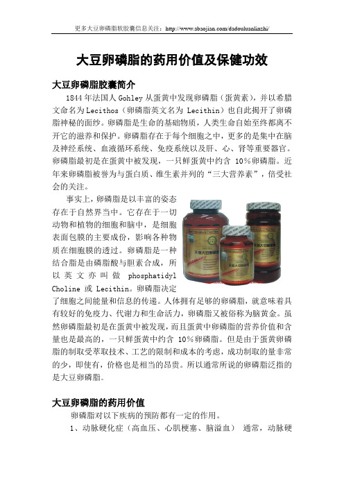 大豆卵磷脂的药用价值及保健功效